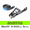 Ремень стяжной HITCH RS PROFESSIONAL SELF-TENSION 600:5000:5 (50мм, STF600daN, 5T, 5М)